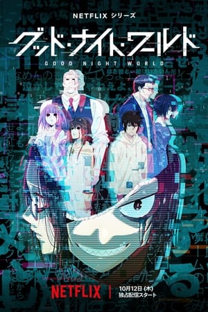 グッド・ナイト・ワールド temporada 1