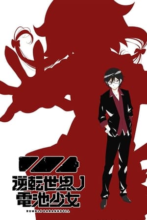 Gyakuten Sekai no Denchi Shoujo temporada 1