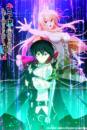 Kimi to Boku no Saigo no Senjou, Aruiwa Sekai ga Hajimaru Seisen Temporada 1