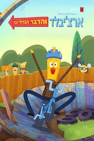 La próxima gran aventura de Archibald temporada 1